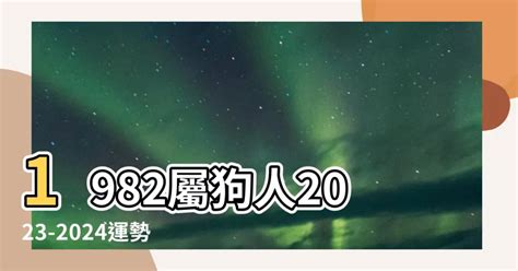 1982屬狗2023運勢顏色|属狗2023年运势及运程1982年出生幸运色 属狗2023年运势及运。